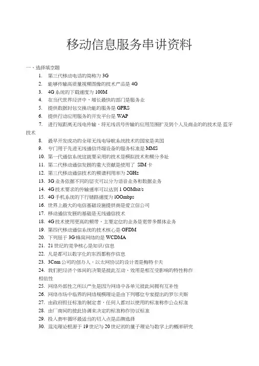 【自考复习】移动信息服务串讲资料.doc