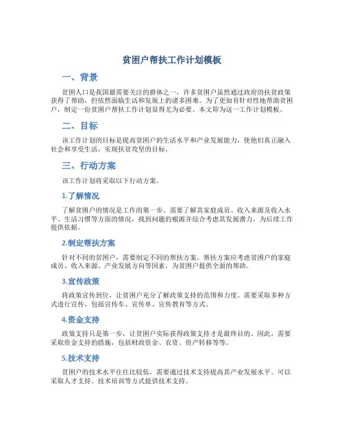 贫困户帮扶工作计划模板
