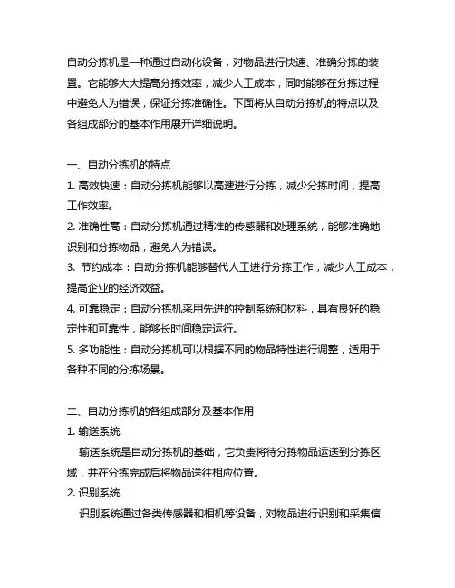 简要说明自动分拣机的特点及各组成部分的基本作用