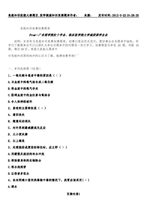 急救知识竞赛初赛题库(1)
