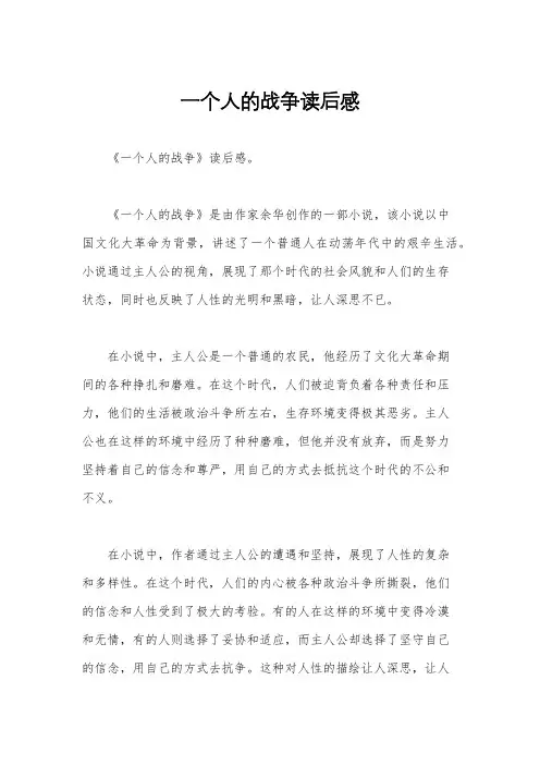 一个人的战争读后感