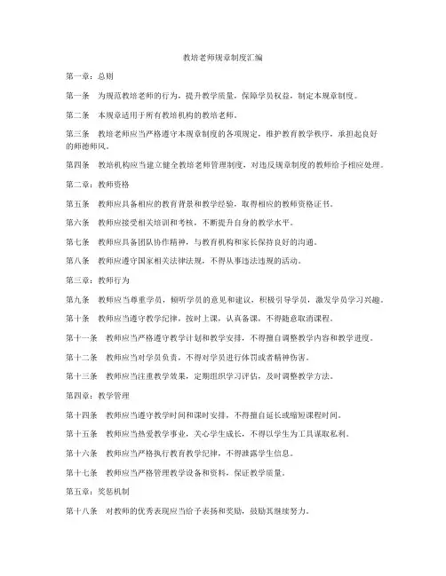 教培老师规章制度汇编