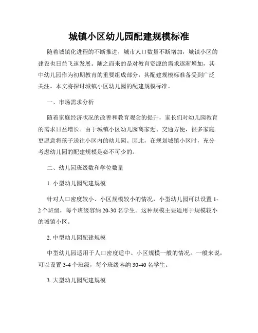 城镇小区幼儿园配建规模标准