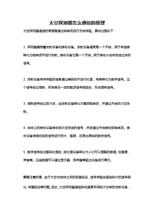 太空探测器怎么通信的原理