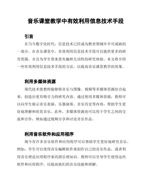 音乐课堂教学中有效利用信息技术手段