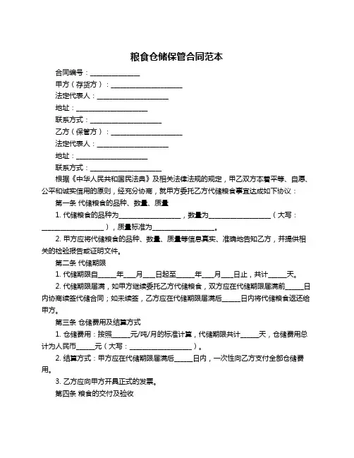 粮食仓储保管合同范本
