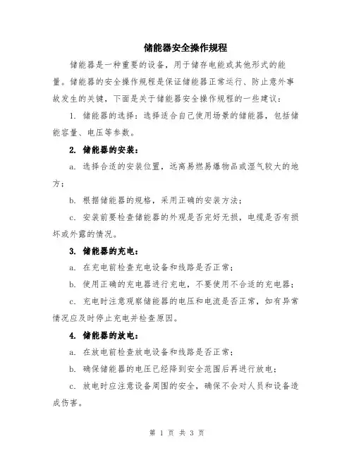 储能器安全操作规程