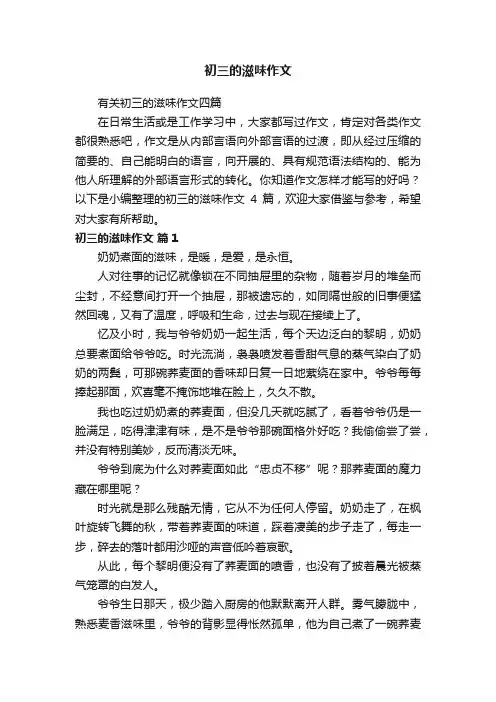 初三的滋味作文
