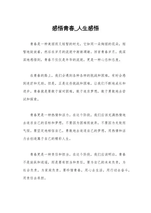 感悟青春_人生感悟