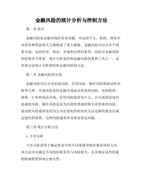 金融风险的统计分析与控制方法