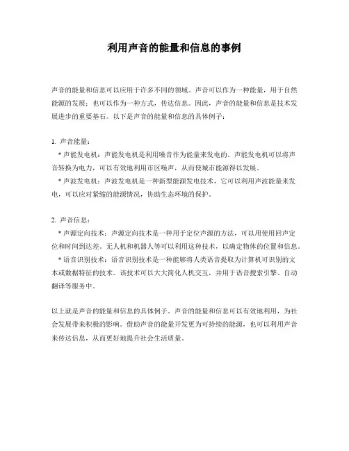 利用声音的能量和信息的事例
