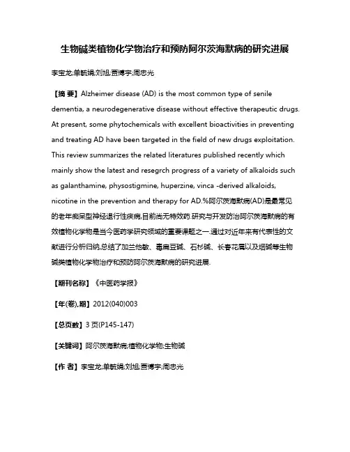 生物碱类植物化学物治疗和预防阿尔茨海默病的研究进展