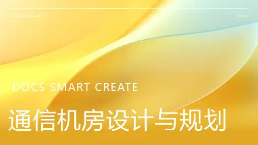通信机房资料