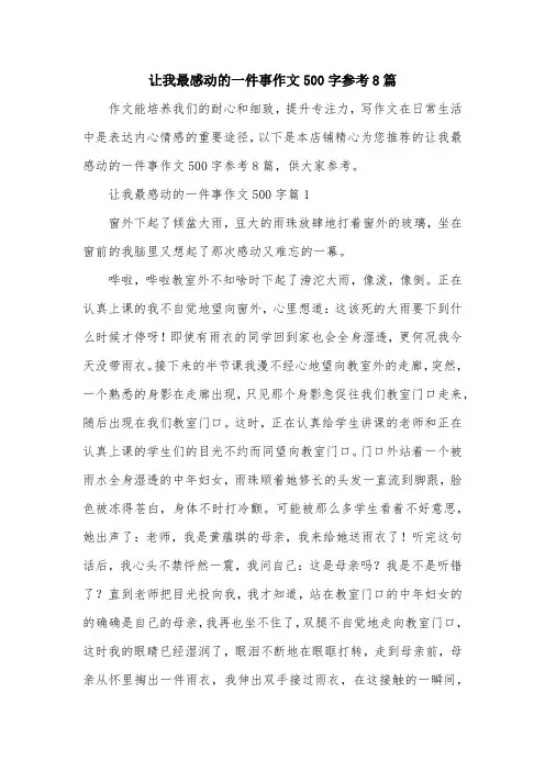 让我最感动的一件事作文500字参考8篇