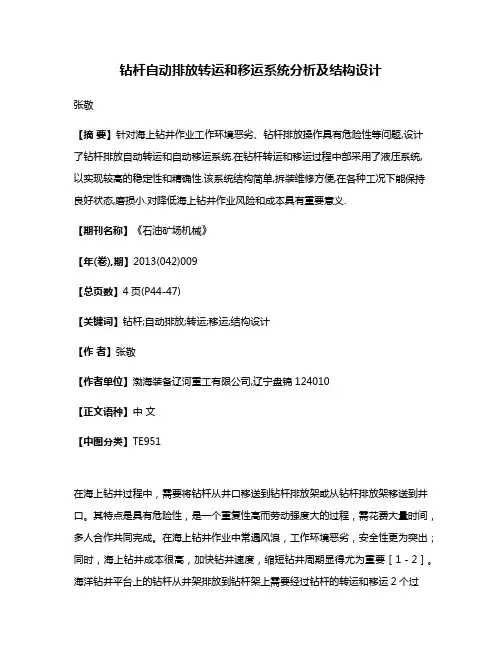 钻杆自动排放转运和移运系统分析及结构设计
