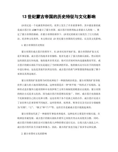 13世纪蒙古帝国的历史特征与文化影响