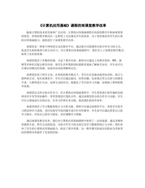 《计算机应用基础》课程的雨课堂教学改革