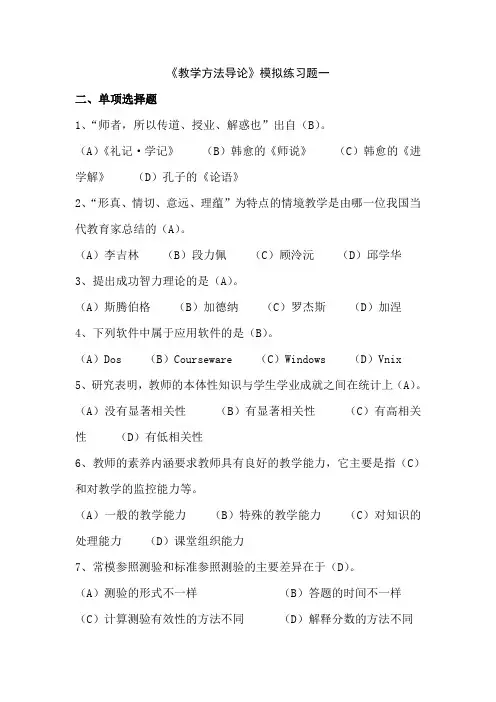 教学方法导论模拟选择题