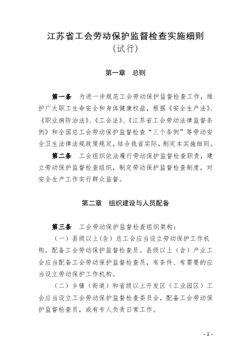 江苏省工会劳动保护监督检查实施细则