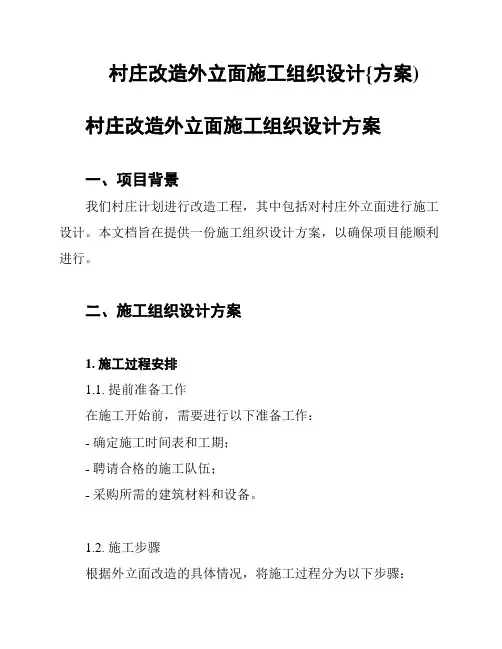 村庄改造外立面施工组织设计{方案)