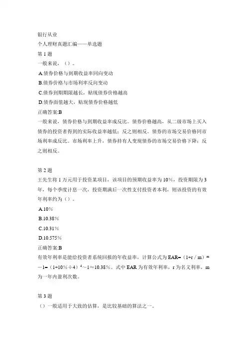 银行从业-个人理财真题汇编-单选题7-1