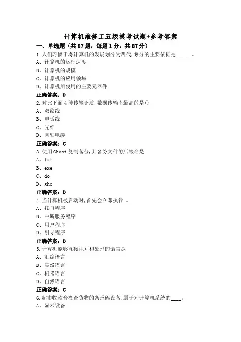 计算机维修工五级模考试题+参考答案