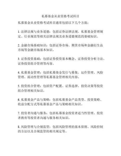 私募基金从业资格考试科目