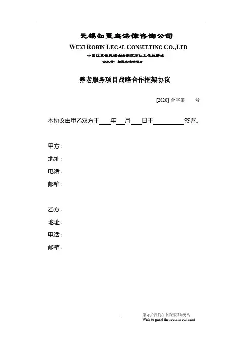 养老服务项目战略合作框架协议