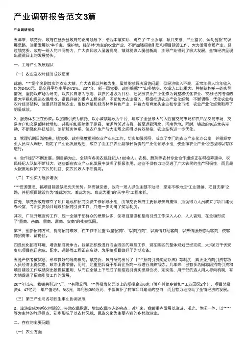 产业调研报告范文3篇