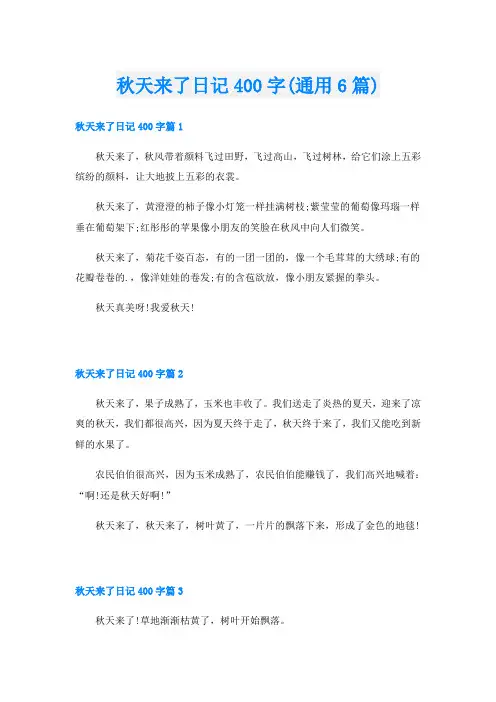 秋天来了日记400字(通用6篇)