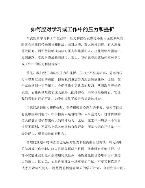 如何应对学习或工作中的压力和挫折