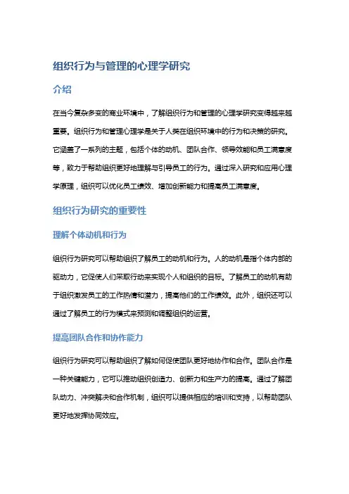 组织行为与管理的心理学研究