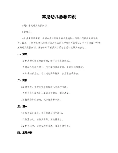 常见幼儿急救知识