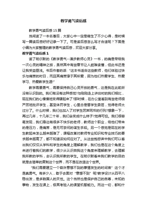 教学勇气读后感15篇