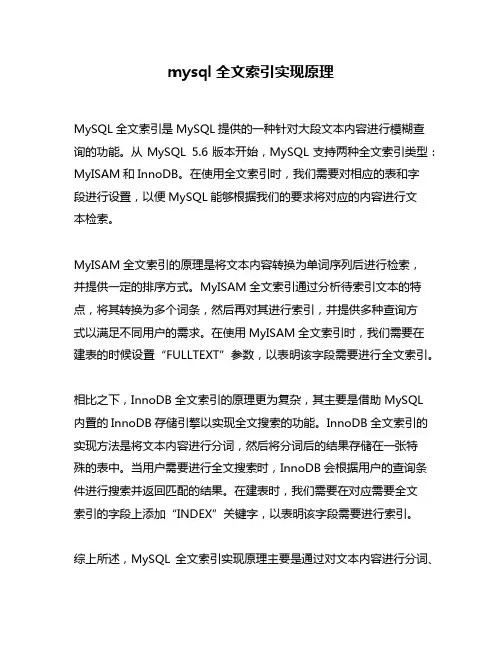 mysql全文索引实现原理
