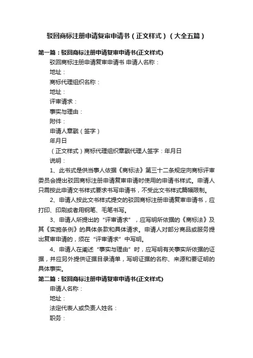 驳回商标注册申请复审申请书（正文样式）（大全五篇）