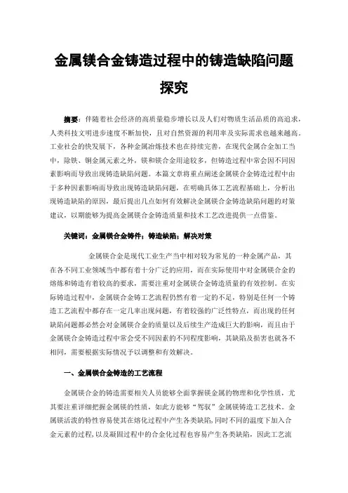 金属镁合金铸造过程中的铸造缺陷问题探究