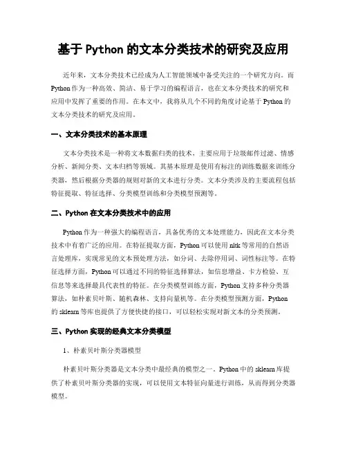 基于Python的文本分类技术的研究及应用