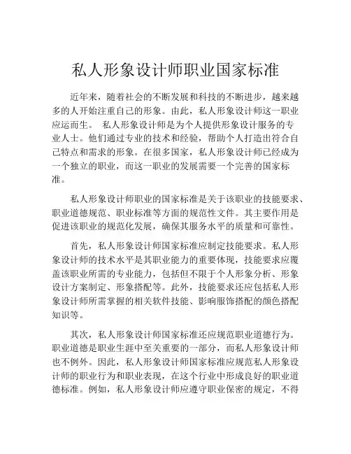 私人形象设计师职业国家标准