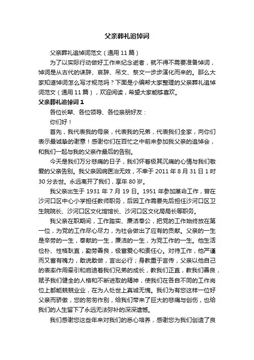 父亲葬礼追悼词范文（通用11篇）