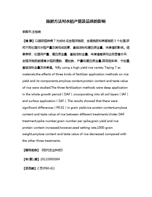 施肥方法对水稻产量及品质的影响