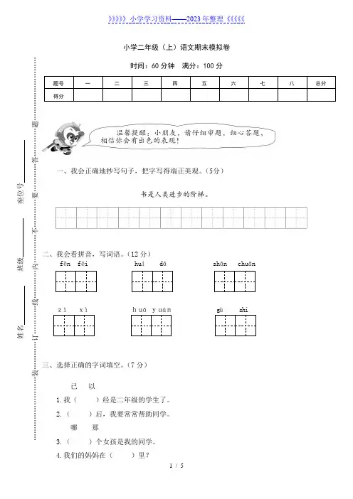 小学二年级上册语文期末模拟卷(附参考答案)