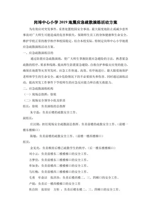 岗埠中心小学2019地震应急疏散演练活动预案