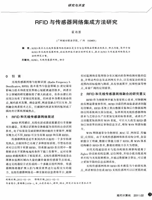 RFID与传感器网络集成方法研究