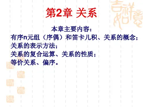离散数学基础(洪帆)第二章_关系