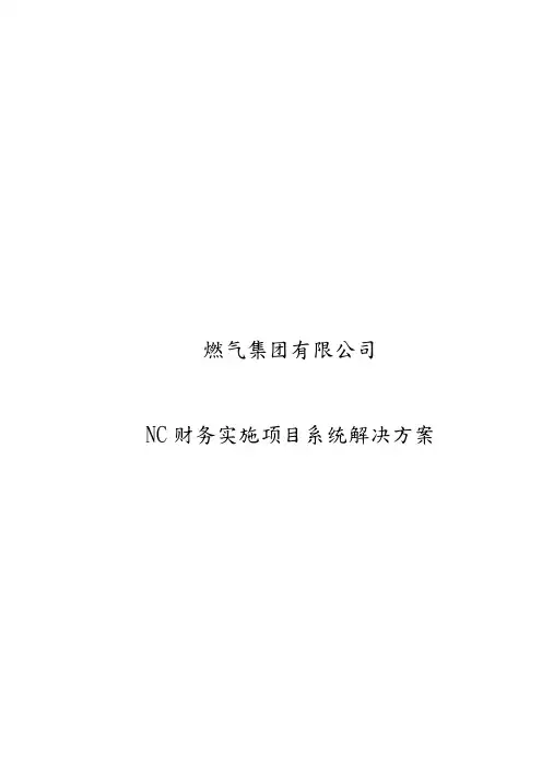 燃气集团有限公司NC财务实施项目系统解决方案