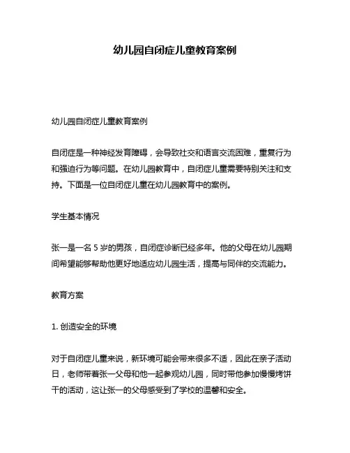 幼儿园自闭症儿童教育案例