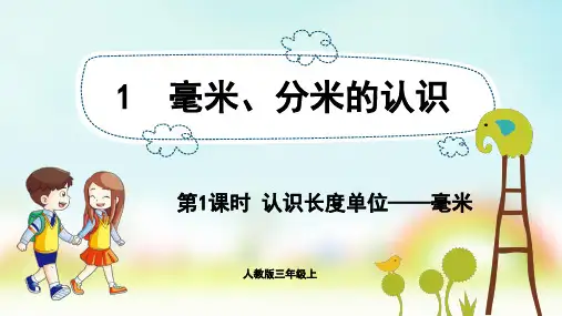人教版小学数学三年级上册教学课件 第3单元 测 量  认识长度单位——毫米