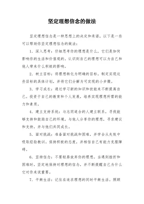 坚定理想信念的做法