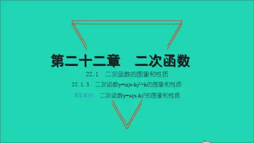 2022九年级数学上册 第22章 二次函数22.1 二次函数的图象和性质 3二次函数y=a(x-h)